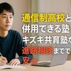 通信制高校と併用できる塾‐キズキ共育塾なら進路相談までできて安心