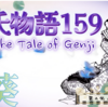 【源氏物語159 第九帖 葵32】妻、葵の上に十分な愛を示さなかったことを後悔する源氏