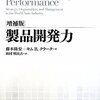 書籍「製品開発力」を読んだ