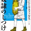 【書評】究極のマウントマネージメント！？『奴隷のしつけ方』