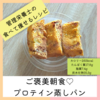 プロテイン使った朝食なら、蒸しパンはどう？