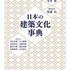 『日本の建築文化事典』