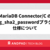 MariaDB Connector/C のcaching_sha2_passwordプラグインの仕様について