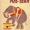 「幻のロシア絵本1920～30年代」展