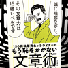 『150冊執筆売れっ子ライターのもう恥をかかない文章術』の要約と感想