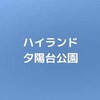 【公園基本情報】ハイランド夕陽台公園