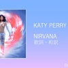 【歌詞・和訳】Katy Perry / NIRVANA / ケイティ・ペリー / ニルヴァーナ
