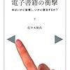 いまだタイトル決めれず: 「電子書籍の衝撃」の誤りを指摘してみる