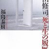  「寺山修司 生と死の履歴書／福島泰樹」