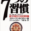 「７つの習慣」とは、人生の何を大切にするかを習慣化すること