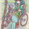 【同人誌】～東方自転車娘～ 人魚姫は自転車の夢を見るか？ / 青南風