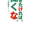 amazon　Kindle日替わりセール　▽稼ぎたければ、働くな。　山田 昭男　Kindle 価格:	 ￥ 399　OFF：	 72%