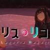 【そこでゴールデン洋画劇場か!?】リコリス・リコイル ♯７-13【今更ですがクルミ推し】