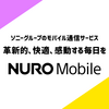 「nuro mobile」は業界最高速の通信速度を提供！特徴を紹介