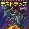 今トンネルズ＆トロールズ ソロ・アドベンチャー デストラップにまあまあとんでもないことが起こっている？