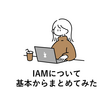 【AWS】IAM について基本からまとめてみた