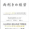 記録#273 『両利きの経営』