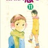 『放浪息子(11)』（志村貴子、エンターブレイン）感想