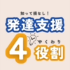 【療育保育士が教える】発達支援の4つの役割！