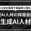 【2025年最新】生成AI時代の人材採用・育成戦略 - エンジニア/非エンジニア別アプローチ