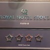 ロイヤルホテルソウル宿泊記☆2019まとめ