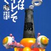 『バカはサイレンで泣く』と岩瀬書店富久山店