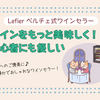 人気のペルチェ式ワインセラー【ルフィエール LW-S12】初心者でも自宅で美味しく保存！