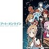 アニメ「ソードアート・オンライン」が面白かった