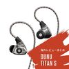 【コラム】エントリー中華イヤホン DUNU TITAN Sの海外レビューまとめ