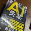『AI失業』