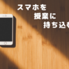 スマホを授業に持ち込むと