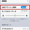 普通のクリアケース＋LEDフラッシュ着信通知設定でiPhoneが光るよ！