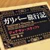 ジョナサン・スウィフト『ガリバー旅行記』山田蘭訳