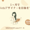famm｜女性専用webデザインスクール カウンセリング付無料説明会申込み