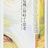 磯直樹「『中範囲の理論』以後の社会学的認識」平子友長他編著『危機に対峙する思考』（2016）