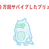 オレカバトル：ブリューだギョ　100万回サバイブしたブリュー