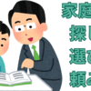 【中学受験】家庭教師の探し方・選び方・頼み方
