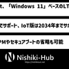Microsoft、最大10年サポートのLTSC版「Windows 11」をリリース ～ 企業向けでIoT版はTPMを省略可能