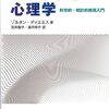 『科学としての心理学――科学的・統計的推測入門』(Zoltan Dienes[著] 石井敬子,清河幸子[訳] 新曜社 2023//2008)