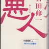 吉田修一の『悪人』を読んだ