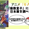 アニメ『モノノ怪』の「座敷童子」のあらすじと背景美術の元ネタ解説