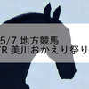 2023/5/7 地方競馬 金沢競馬 7R 美川おかえり祭り賞(C2)
