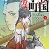 戦国小町苦労譚　躍進、静子の村　3 戦国小町苦労譚　【コミック版】 (アース・スターコミックス) / 沢田 一, 夾竹桃, 平沢 下戸 (asin:B07J26Y3LG)