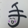 今日の漢字540は「手」。二番手に光を当てよう