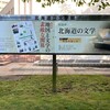 中島公園を散歩しながら道立文学館へ