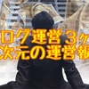 【祝・ブログ開設3ヶ月】こんなの見たことねぇ…全てが異次元だった驚愕の運営報告