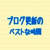 結局ブログ更新は何時頃にするのがベストなのか