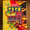 ペヤングすっぱからMAXやきそば食べてみた！