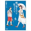 喰う寝るふたり 住むふたり(4)