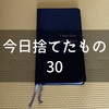 今日捨てたもの：３年日記（未使用）